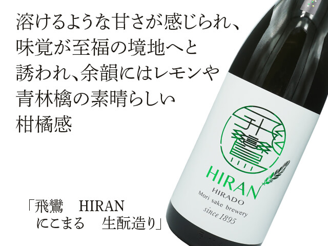 飛鸞 / HIRAN　にこまる　生酛造り（テキスト付）
