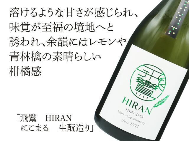 飛鸞 / HIRAN にこまる 生もと造り 720ml