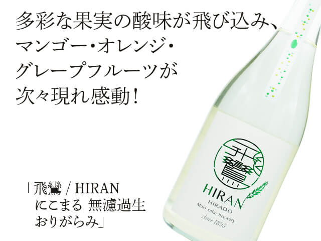 飛鸞 / HIRAN  にこまる 無濾過生　おりがらみ（テキスト付）