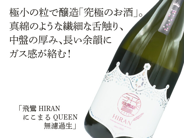 飛鸞 / HIRAN　にこまる　QUEEN　無濾過生（テキスト付）