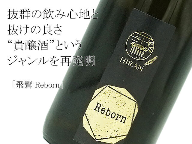 飛鸞 / HIRAN  Reborn（テキスト付）