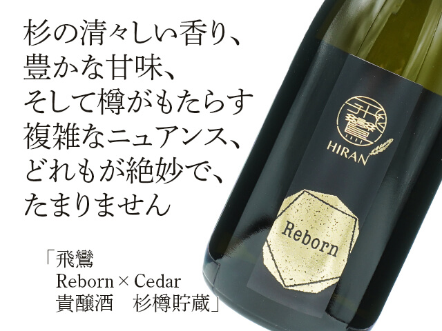 飛鸞 / HIRAN Reborn×Cedar 貴醸酒 杉樽貯蔵 500ml