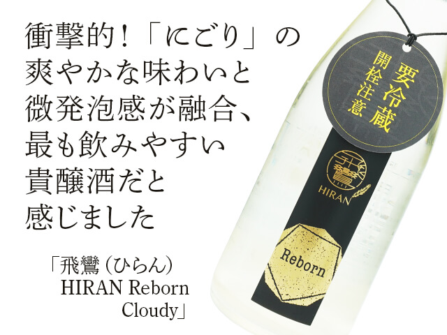 飛鸞（ひらん） HIRAN Reborn　Cloudy（テキスト付）