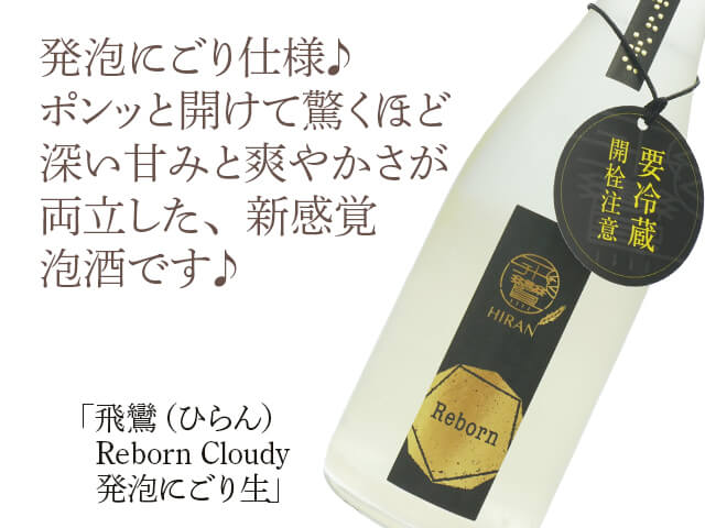 飛鸞（ひらん） Reborn Cloudy 発泡にごり生（テキスト付）