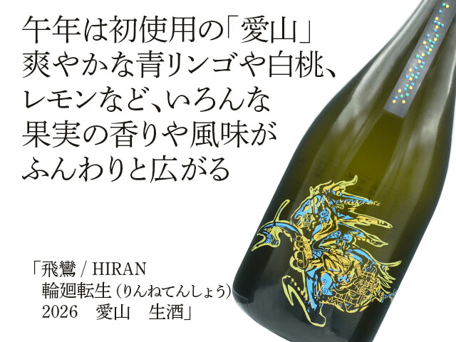 飛鸞（ひらん） HIRAN 輪廻転生（りんねてんしょう）2026 愛山 生酒 720ml