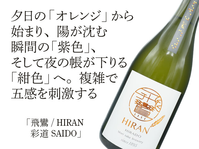 飛鸞（ひらん） HIRAN 彩道 SAIDO 720ml