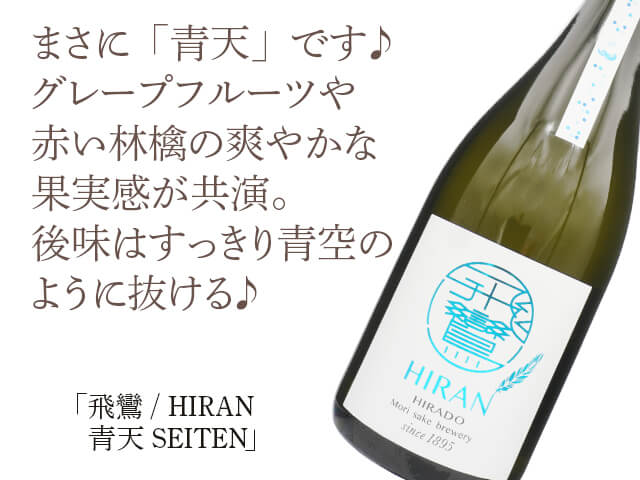 飛鸞 / HIRAN　 青天 SEITEN DRY（テキスト付）