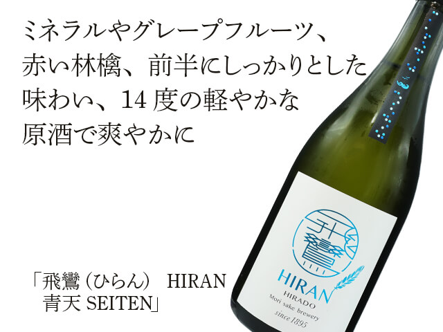 飛鸞 HIRAN 青天 SEITEN 720ml