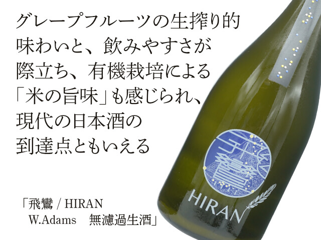 飛鸞 / HIRAN W.Adams 無濾過生酒 720ml