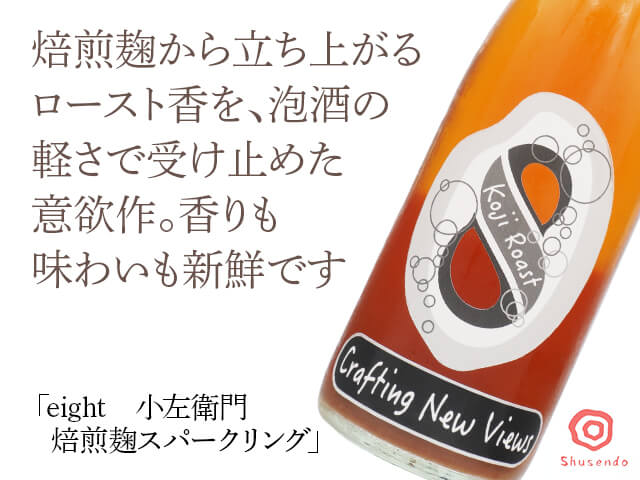 eight　小左衛門　焙煎麹スパークリング（テキスト付）