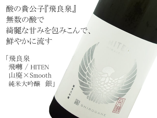 飛良泉　飛囀 / HITEN　山廃×Smooth 純米大吟醸　銀（テキスト付）
