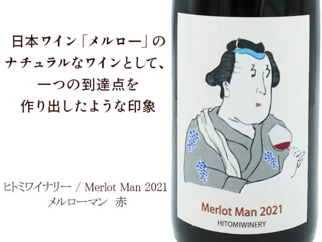 ヒトミワイナリー / Merlot Man 2021  メルローマン（テキスト付）