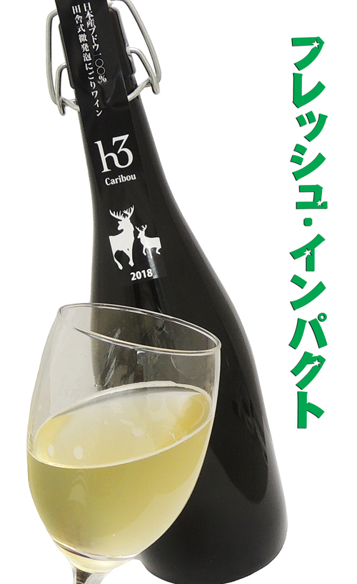 ヒトミ 田舎式微発泡にごりワイン h3 Caribou 新酒 白スパーク2018