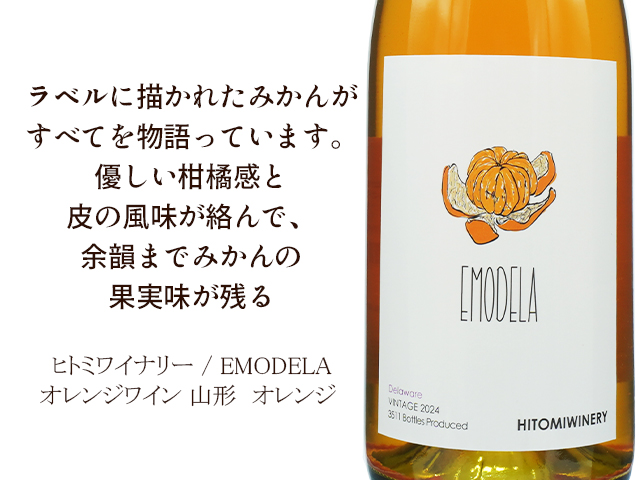 ヒトミワイナリー / EMODELA　オレンジワイン（テキスト付）