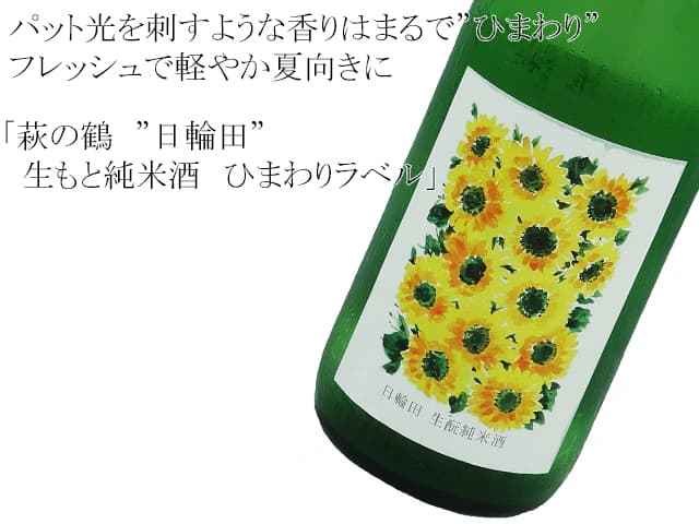 萩の鶴 ”日輪田” 山廃純米酒 ひまわりラベル