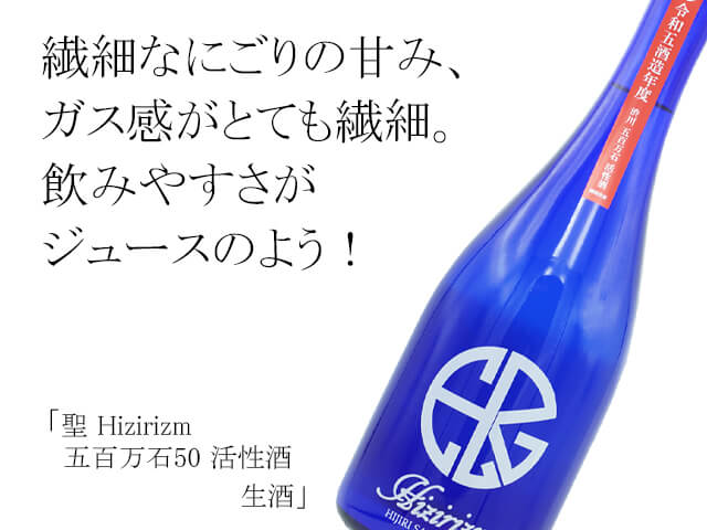 聖（ひじり）　HIZIRIZM 五百万石50 活性酒　生酒（テキスト付）