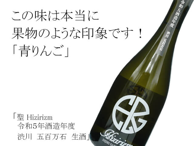 聖（ひじり）HIZIRIZM　令和５年酒造年度　渋川　五百万石　生酒（テキスト付）