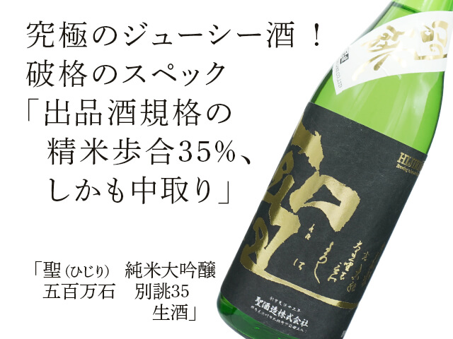 聖（ひじり） 純米大吟醸 五百万石 中取り 別誂35 生酒 1800ml