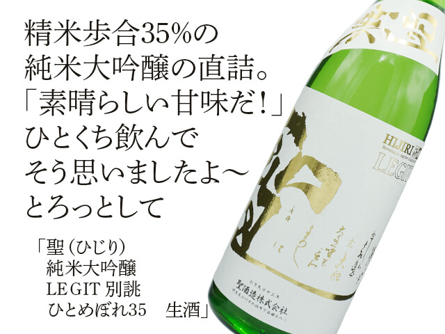 聖（ひじり）　純米大吟醸　LEＧIT別誂　ひとめぼれ35　生酒（テキスト付）