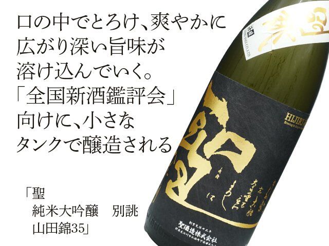 聖（ひじり）　純米大吟醸　別誂　山田錦35　1800ml