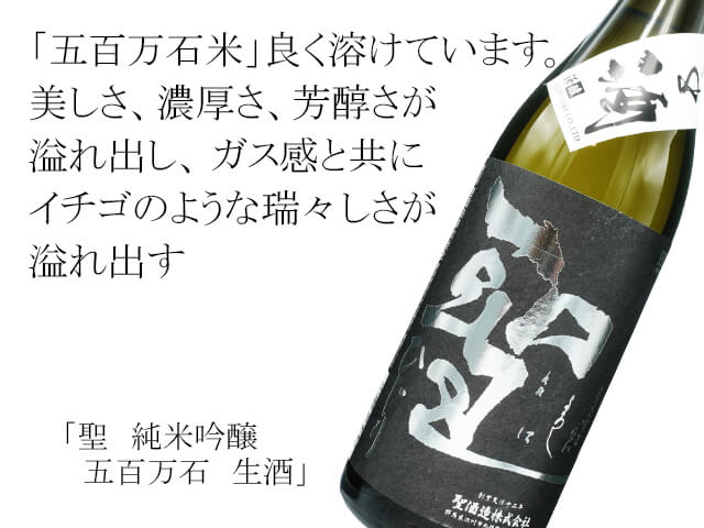 聖（ひじり）　純米吟醸　五百万石　生酒（テキスト付）