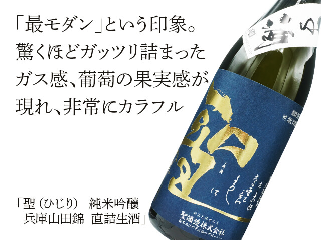 聖（ひじり） 純米吟醸　兵庫山田錦　直詰生酒（テキスト付）