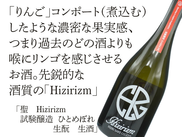聖（ひじり） Hizirizm　試験醸造　ひとめぼれ　生もと;　生酒（テキスト付）