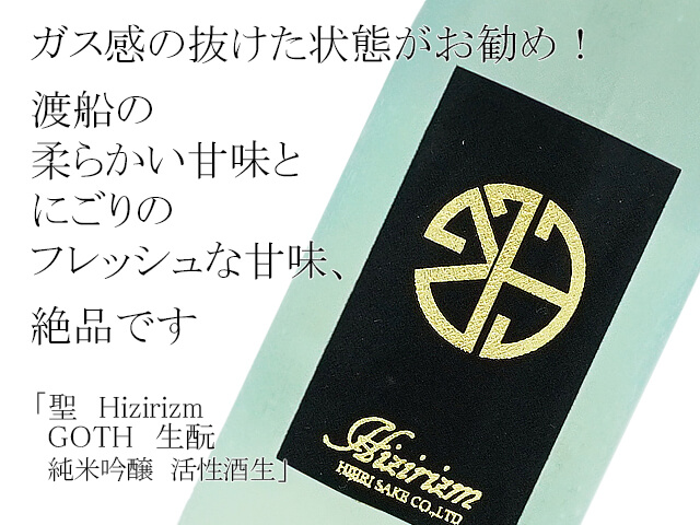 聖（ひじり） Hizirizm GOTH 生もと純米吟醸 活性酒生 720ml