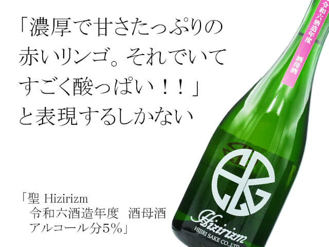 聖（ひじり） Hizirizm 令和六酒造年度 酒母酒 アルコール分5％ 720ml