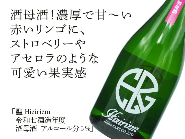 聖（ひじり） Hizirizm　令和七酒造年度 酒母酒　アルコール分５％（テキスト付）