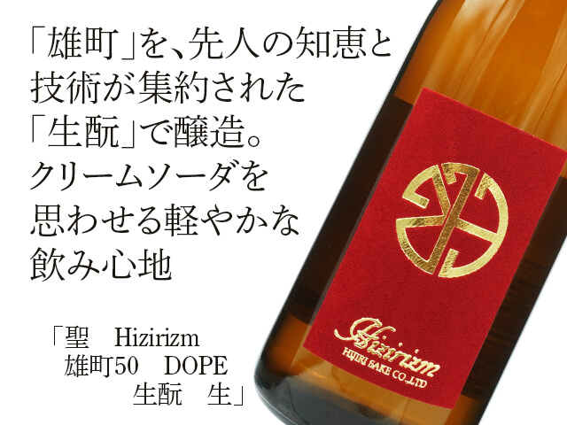 聖（ひじり）　Hizirizm　雄町50　DOPE　生もと　生　（テキスト付）