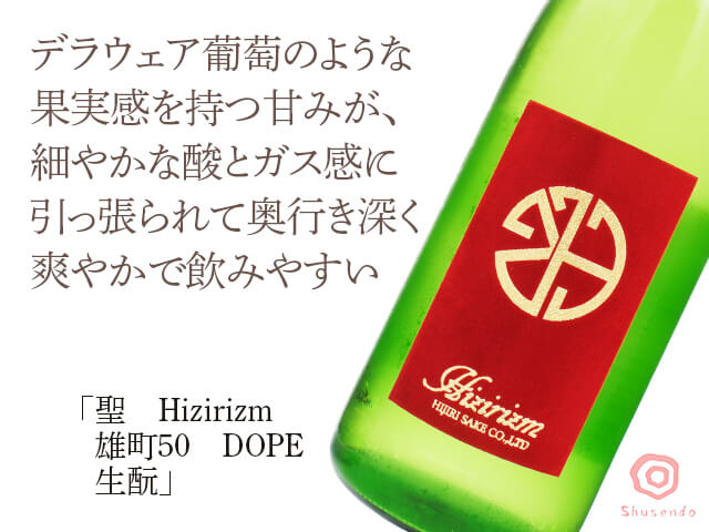 聖（ひじり）　Hizirizm　雄町50　DOPE　生酛（テキスト付）