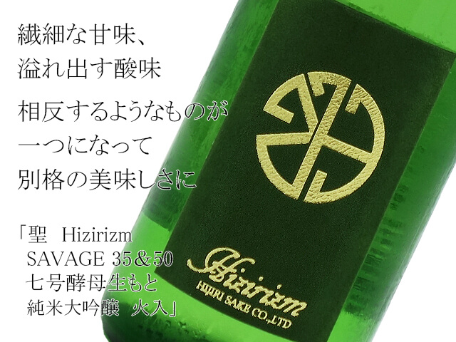 聖　Hizirizm　SAVAGE 35＆50　七号酵母生もと　純米大吟醸　火入（テキスト付）