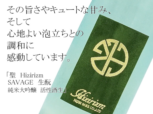 聖Hizirizm　SAVAGE　生酛純米大吟醸　活性酒生（テキスト付）