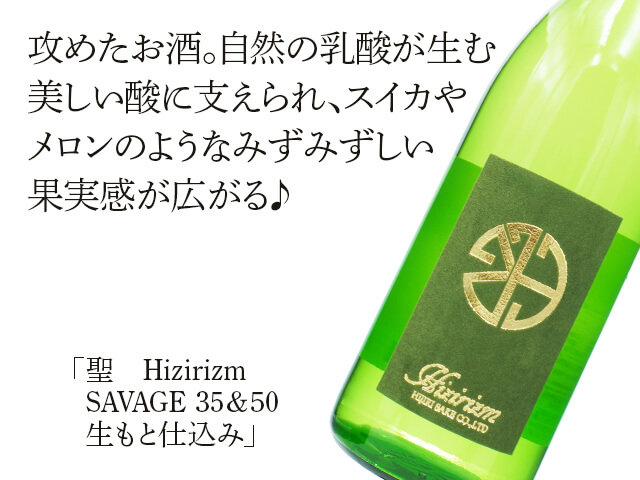 聖（ひじり） Hizirizm SAVAGE 35＆50 生もと仕込み 720ml
