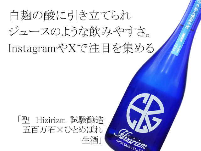 聖（ひじり）　Hizirizm　試験醸造　五百万石×ひとめぼれ　生酒（テキスト付）