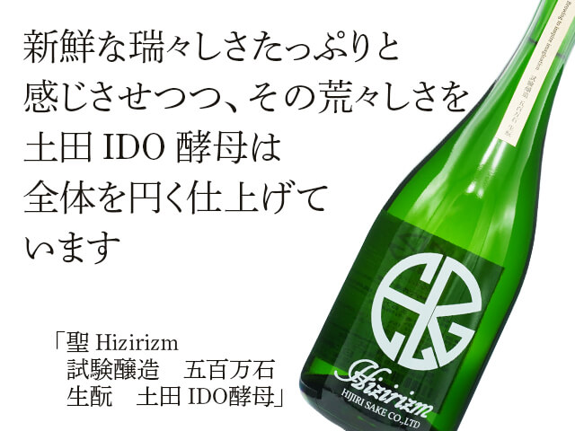 聖（ひじり）　Hizirizm　試験醸造　五百万石　生酛　土田 IDO酵母（テキスト付）