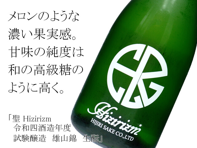 聖 Hizirizm　令和四酒造年度　試験醸造　雄山錦　生酛(テキスト付)