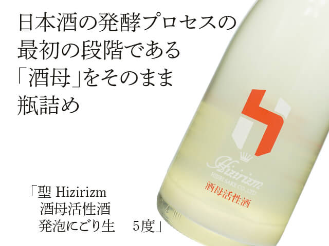 聖（ひじり） Hizirizm　酒母活性酒　発泡にごり生　5度（テキスト付）