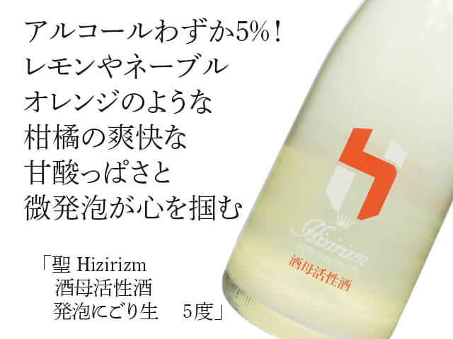 聖（ひじり） Hizirizm　酒母活性酒　発泡にごり生　5度（テキスト付）