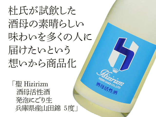 聖（ひじり） Hizirizm 山田錦50 酒母活性酒 発泡にごり生 兵庫県産