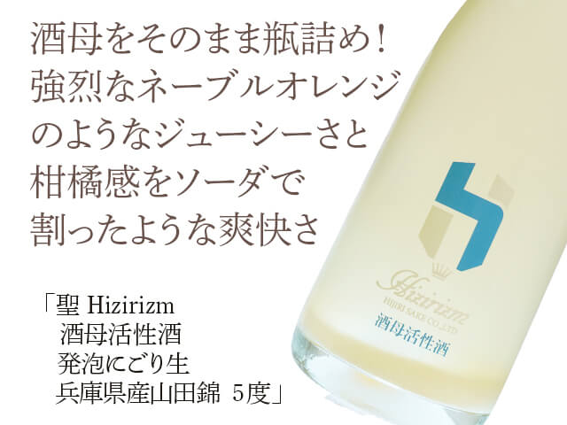 聖（ひじり） Hizirizm 酒母活性酒 発泡にごり生 兵庫県産山田錦 5度