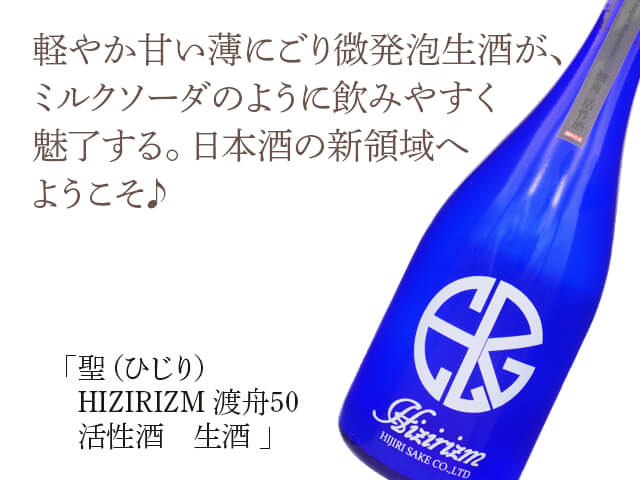 聖（ひじり）　HIZIRIZM　渡舟50　活性酒　微発砲うすにごり生（テキスト付）