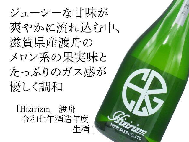 聖（ひじり）　Hizirizm　渡舟　令和七年酒造年度　生酒（テキスト付）