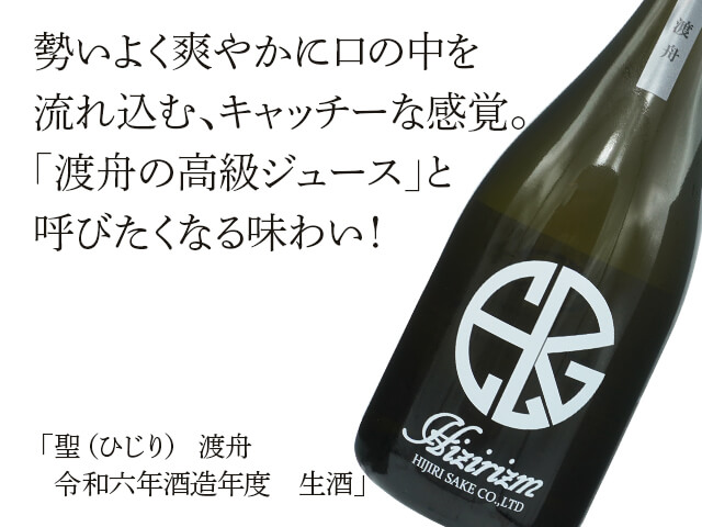 聖（ひじり）　HIZIRIZM　渡舟50　令和六年酒造年度　生酒（テキスト付）