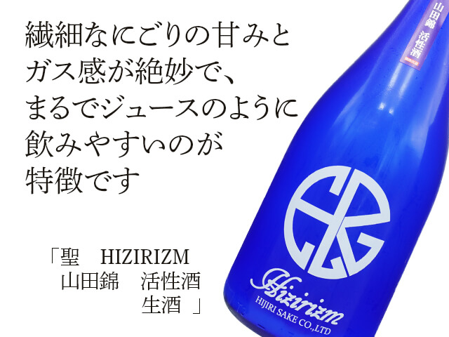 聖（ひじり）　HIZIRIZM 山田錦 活性酒　生酒 （テキスト付）