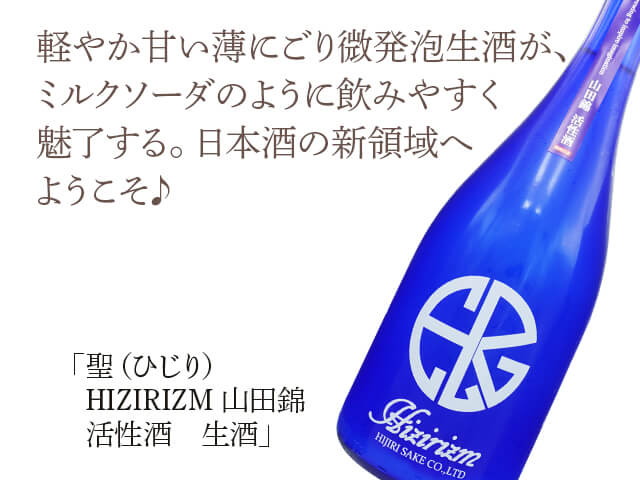 聖（ひじり）　HIZIRIZM 山田錦 活性酒　微発砲うすにごり生（テキスト付）
