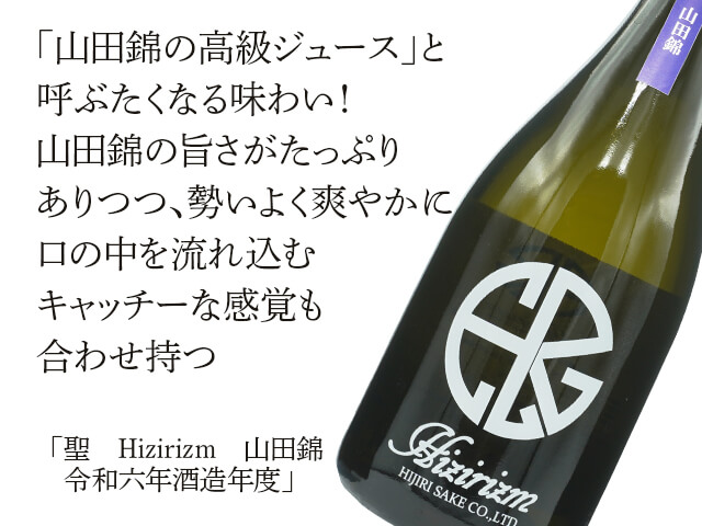 Hizirizm　兵庫県産山田錦　令和六年酒造年度（テキスト付）