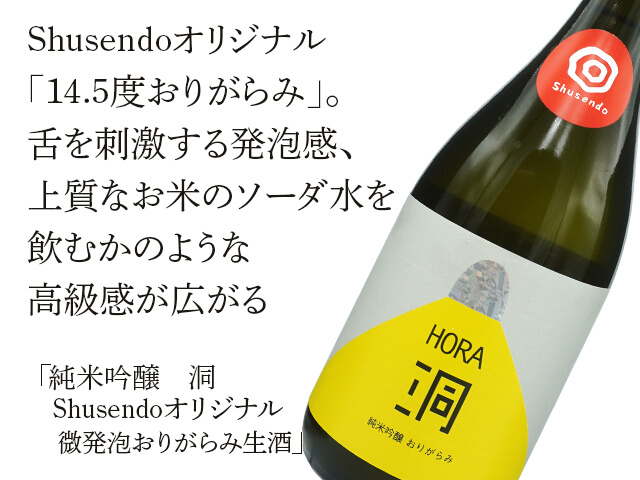 純米吟醸 洞（ほら） Shusendoオリジナル 微発泡おりがらみ生酒