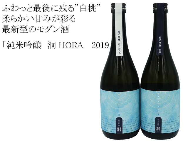 純米吟醸　洞 HORA 　2019